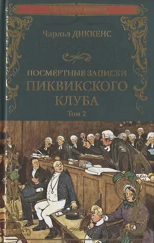 Чарльз Диккенс Посмертные записки Пиквикского клуба. В 2-х томах. Том 2