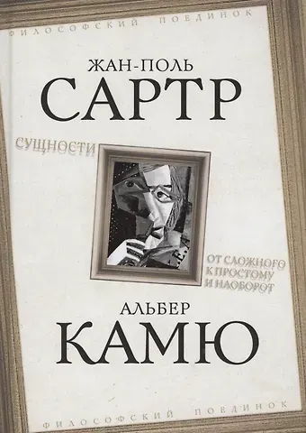 Жан Поль Сартр Сущности. От сложного к простому и наоборот
