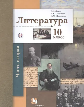 Борис Александрович Ланин Литература. 10 класс. Учебник. Базовый и углубленный уровни. В двух частях. Часть 2