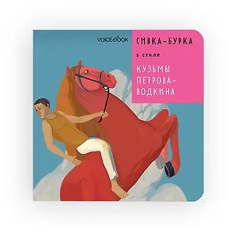 Евгения Петровна Ханоянц Сивка-Бурка в стиле Кузьмы Петрова-Водкина