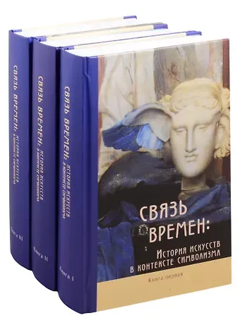 Связь времен: История искусств в контексте символизма. В 3-х книгах (комплект из 3 книг)