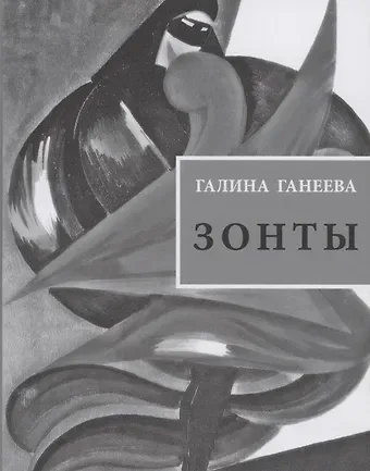 Зонты: Книга новых стихов