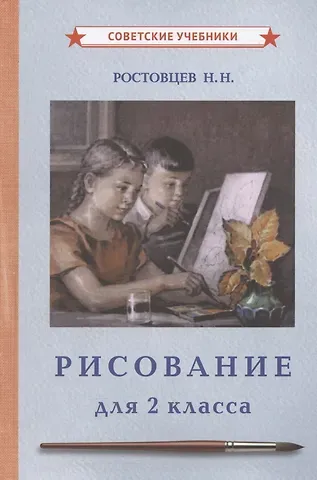 Николай Николаевич Ростовцев Рисование для 2 класса