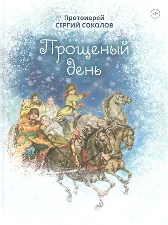 Сергей Соколов Прощеный день. Повесть