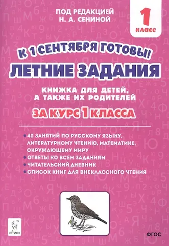 Наталья Аркадьевна Сенина Летние задания. К 1 сентября готовы! Книжка для детей, а также их родителей. За курс 1-го класса