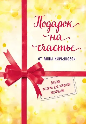 Подарок на счастье от Анны Кирьяновой (комплект из трех книг)