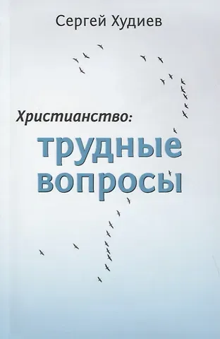 Христианство: Трудные вопросы