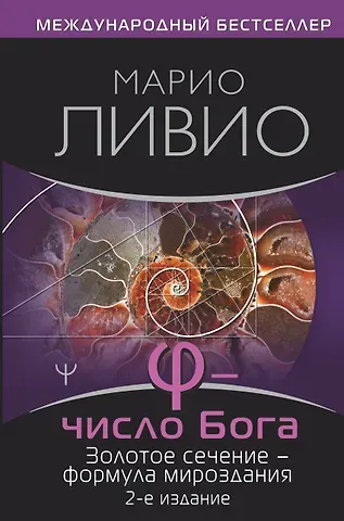 Марио Ливио Число Бога. Золотое сечение - формула мироздания