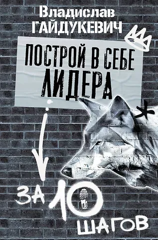 Владислав Александрович Гайдукевич Построй в себе лидера за 10 шагов