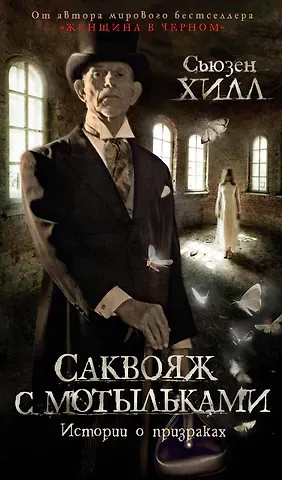 Сьюзен Хилл Саквояж с мотыльками. Истории о призраках