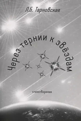 Через тернии к звездам