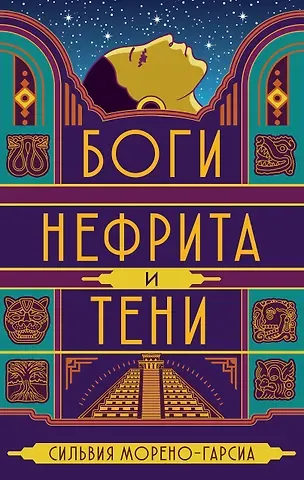 Сильвия Морено-Гарсиа Боги нефрита и тени