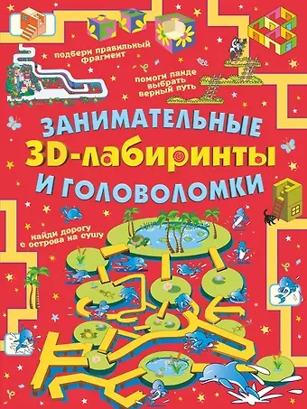 Анастасия Александровна Прудник Занимательные 3D-лабиринты и головоломки