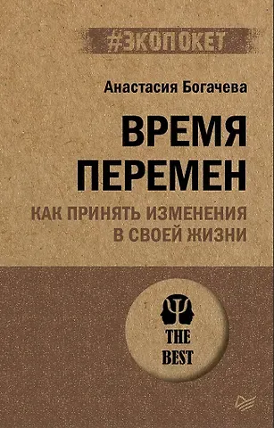 Анастасия Аркадьевна Богачева Время перемен. Как принять изменения в своей жизни (#экопокет)