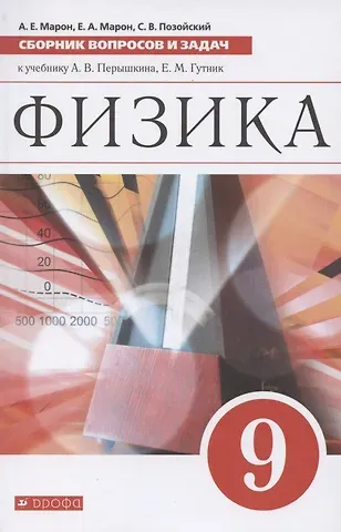 Абрам Евсеевич Марон Физика. 9 класс. Сборник вопросов и задач к учебнику А. В. Перышкина, Е. М. Гутник