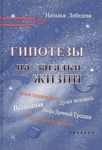 Наталья Петровна Лебедева Гипотезы на загадки жизни