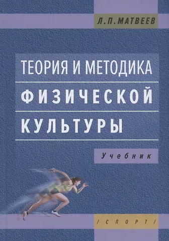 Лев Павлович Матвеев Теория и методика физической культуры. Учебник