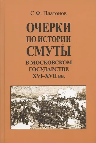 Сергей Федорович Платонов Очерки по истории Смуты в Московском государстве XVI-XVII вв. Опыт изучения общественного строя и сословных отношений в Смутное время
