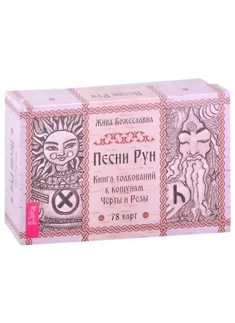 Жива Божеславна Песни Рун. Книга толкований к кощунам Черты и Резы (78 карт + книга)
