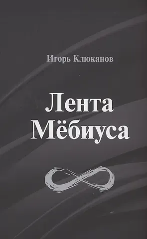 Игорь Энгелевич Клюканов Лента Мёбиуса: стихотворения
