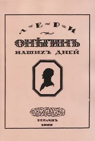 Дмитрий Дмитриевич Минаев, Владимир Владимирович Клопотовский Онегин наших дней. Евгений Онегин нашего времени