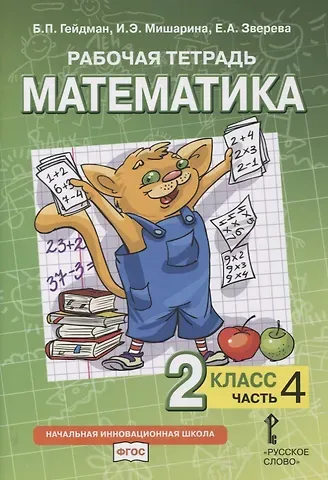 Борис Петрович Гейдман, Ирина Энгельсовна Мишарина, Елизавета Александровна Зверева Рабочая тетрадь к учебнику Б.П. Гейдмана, И.Э. Мишариной, Е.А. Зверевой «Математика». 2 класс. В четырех частях. Часть 4
