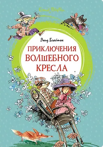 Энид Мэри Блайтон Приключения волшебного кресла