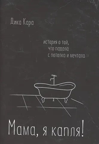 Дика Кара Мама, я капля! История о той, что падала с потолка и мечтала