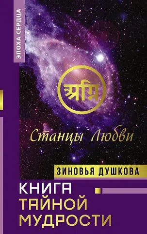 Зиновья Душкова Книга Тайной Мудрости. Станцы Любви
