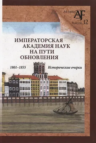 Императорская Академия наук на пути обновления в 1801-1855 гг.: исторические очерки