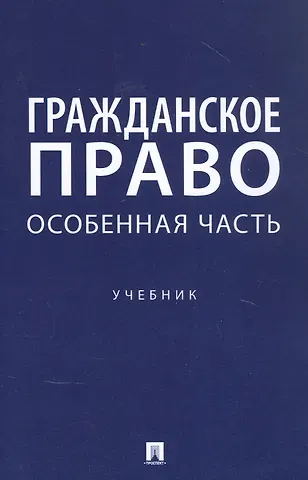 Ирина Васильевна Свечникова Гражданское право. Особенная часть. Учебник