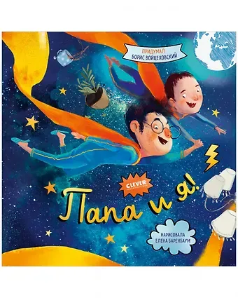 Борис Войцеховский Папа и я!