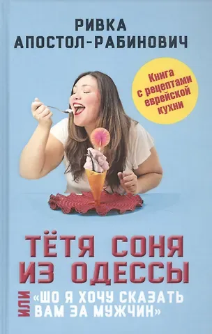 Ривка Апостол-Рабинович Тетя Соня из Одессы, или 