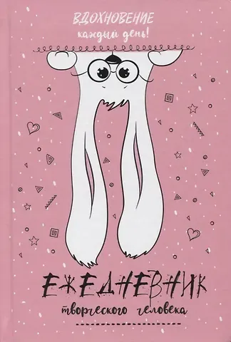 Вдохновение каждый день! Ежедневник творческого человека