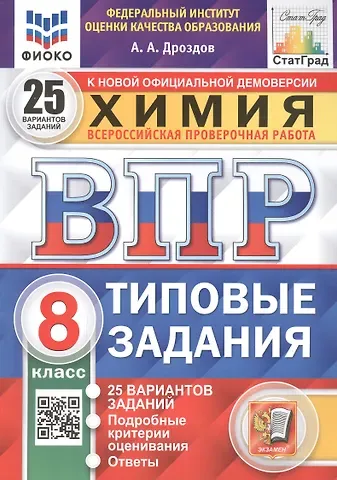 Андрей Анатольевич Дроздов ВПР. Химия. 8 класс. 25 Вариантов. Типовые задания