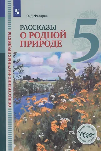 Общественно-научные предметы. 5 класс. Рассказы о родной природе. Учебник для общеобразовательных организаций