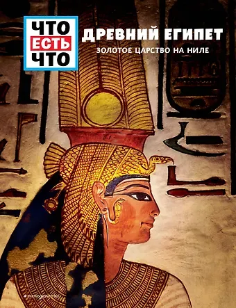 Сабрина Рахлей ДРЕВНИЙ ЕГИПЕТ. Золотое царство на Ниле