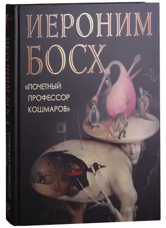 Ольга Владиславовна Морозова Иероним Босх 