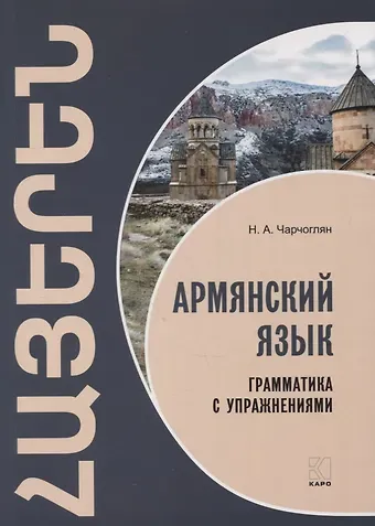 Наира Александровна Чарчоглян Армянский язык. Грамматика с упражнениями