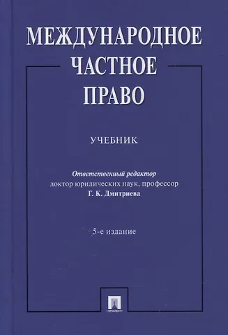 Международное частное право. Учебник