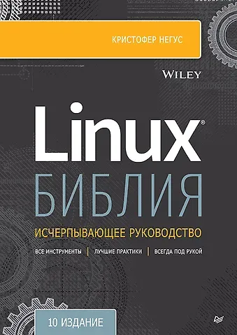 Кристофер Негус Библия Linux. 10-е издание