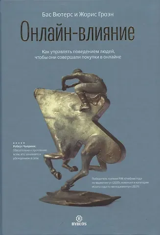 Бас Вютерс Онлайн-влияние. Как управлять поведением людей, чтобы они совершали покупки в онлайне