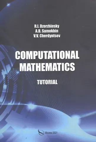 Роман Игоревич Дзержинский Computational mathematics. Tutorial / Вычислительная математика. Учебное пособие