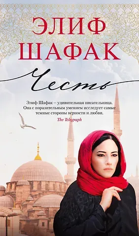 Элиф Шафак Честь