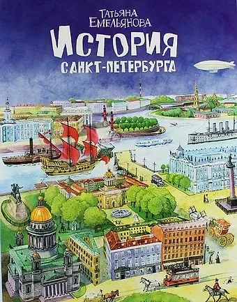 Т.Е. Лобанова История Санкт-Петербурга Т. Емельянова