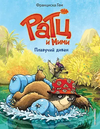 Франциска Гем Плавучий диван (выпуск 2)