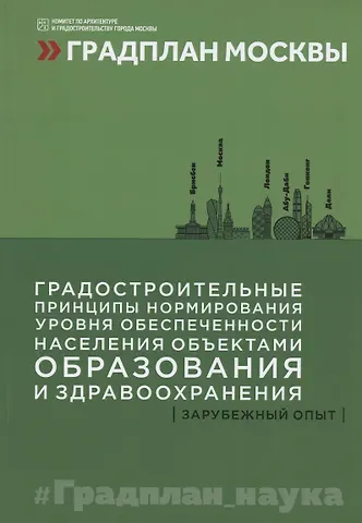 Градостроительные принципы нормирования уровня обеспеченности населения объектами образования и здравоохранения: зарубежный опыт