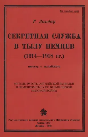 Секретная служба в тылу немцев (1914 - 1918 гг.)