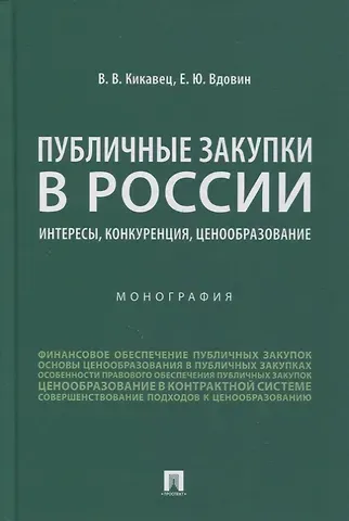 Виталий Викторович Кикавец Публичные закупки в России: интересы, конкуренция, ценообразование. Монография
