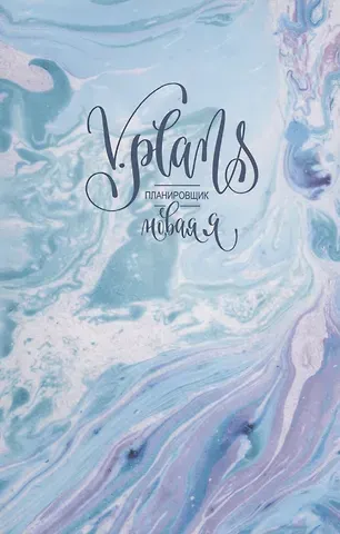 Лилия Силуянова Морская пена. V.Plans. Женский планировщик. Новая Я. (Вид 1)
